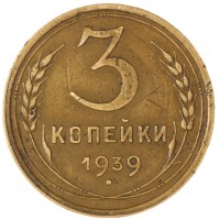 Монета 3 копейки 1939