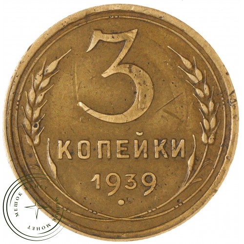 3 копейки 1939 — 937044905