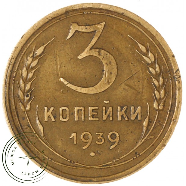 3 копейки 1939 — 937044905