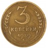 3 копейки 1939 — 937044905