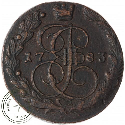 5 копеек 1783 ЕМ — 937042751
