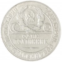 Монета Один полтинник 1924 ТР
