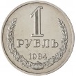 1 рубль 1984