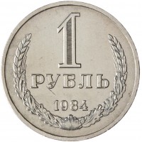 Монета 1 рубль 1984