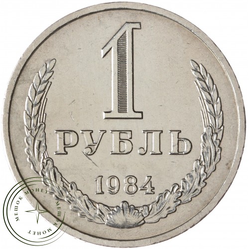 1 рубль 1984 — 93699356