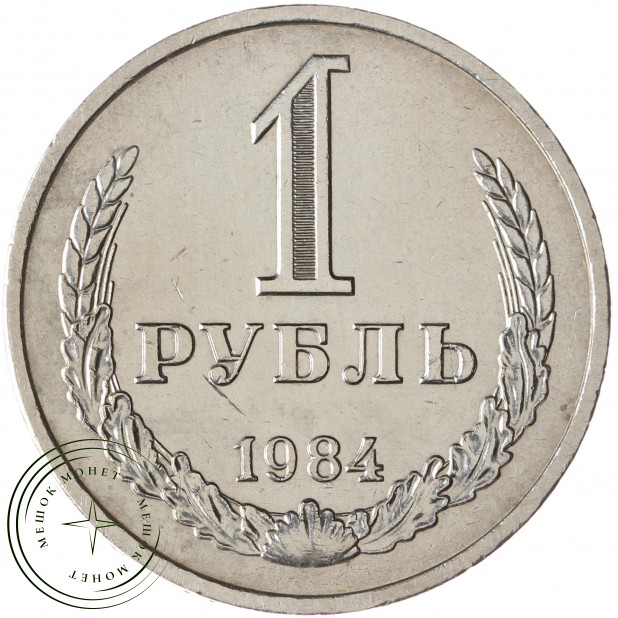 1 рубль 1984 - 93699356