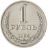 1 рубль 1984