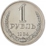 1 рубль 1984 - 93699356