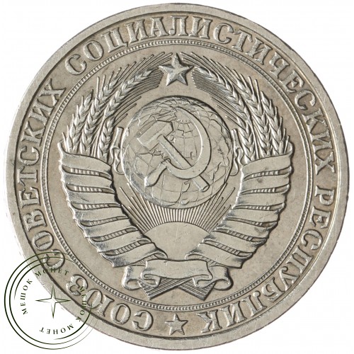 1 рубль 1984 — 93699356