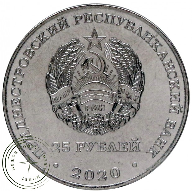 Приднестровье 25 рублей 2020 Город-герой Волгоград
