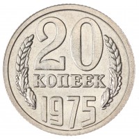 Копия 20 копеек 1975