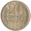 20 копеек 1982