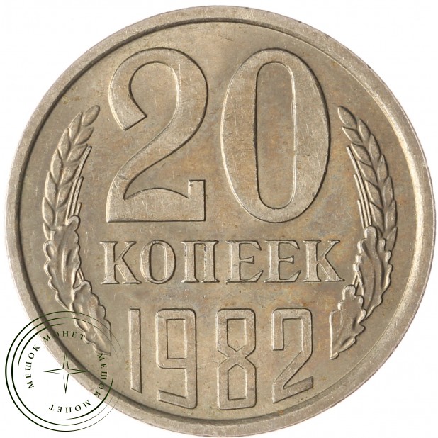 20 копеек 1982