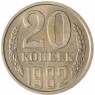 20 копеек 1982