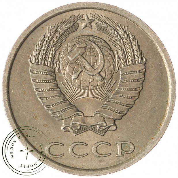 20 копеек 1982