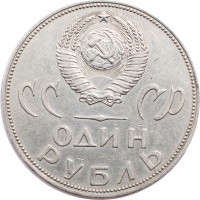 Монета 1 рубль 1965 20 лет Победы
