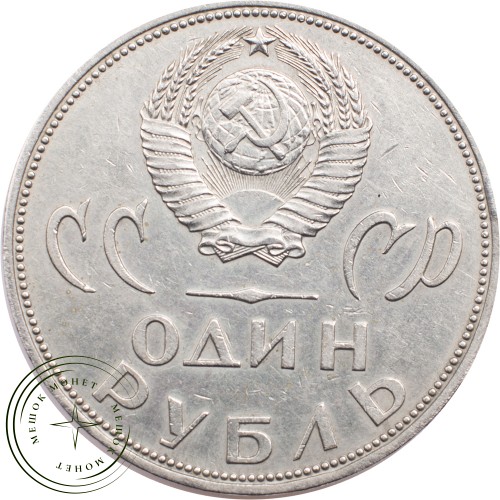 1 рубль 1965 20 лет Победы в Великой Отечественной войне — 21265229