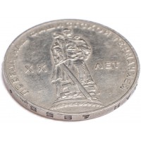 Монета 1 рубль 1965 20 лет Победы