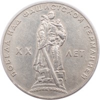Монета 1 рубль 1965 20 лет Победы