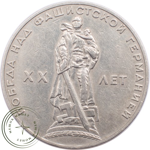 1 рубль 1965 20 лет Победы в Великой Отечественной войне — 21265229