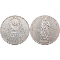 Монета 1 рубль 1965 20 лет Победы