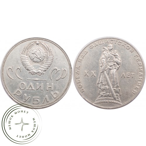 1 рубль 1965 20 лет Победы в Великой Отечественной войне — 21265229