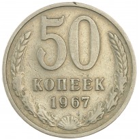 Монета 50 копеек 1967