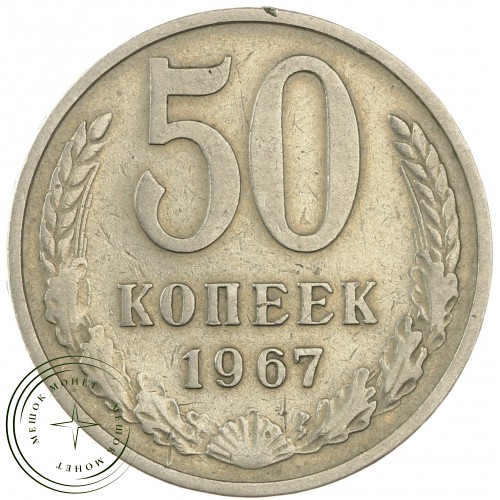 50 копеек 1967 — 46332648