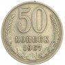 50 копеек 1967