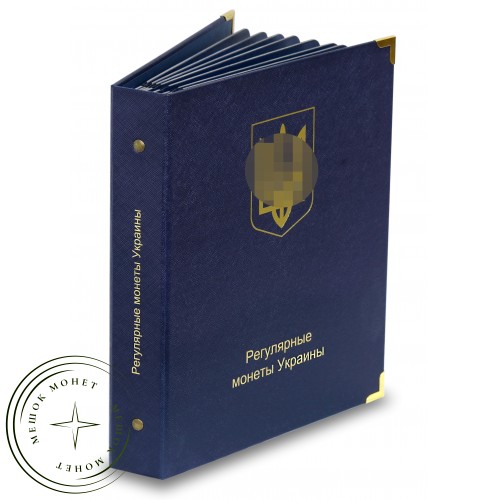 Альбом для регулярных монет Украины с 1992 года — 44864401