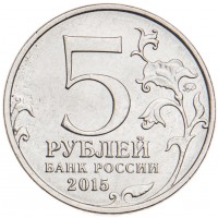 Монета 5 рублей 2015 Оборона Аджимушкайских каменоломен UNC