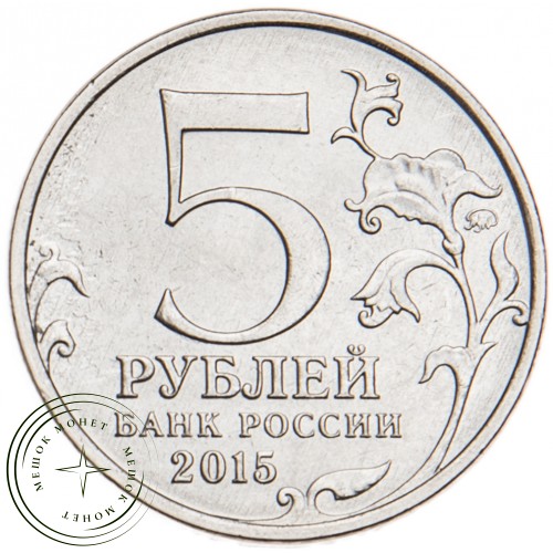5 рублей 2015 Оборона Аджимушкайских каменоломен UNC — 31381723