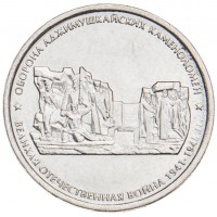 5 рублей 2015 Оборона Аджимушкайских каменоломен UNC