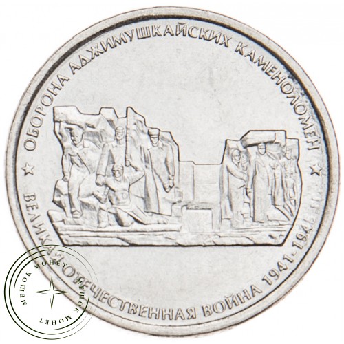 5 рублей 2015 Оборона Аджимушкайских каменоломен UNC — 31381723