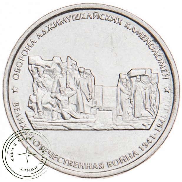 5 рублей 2015 Оборона Аджимушкайских каменоломен UNC