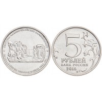 Монета 5 рублей 2015 Оборона Аджимушкайских каменоломен UNC