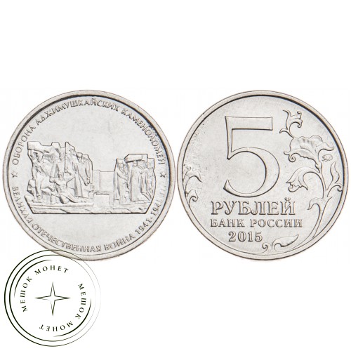 5 рублей 2015 Оборона Аджимушкайских каменоломен UNC — 31381723