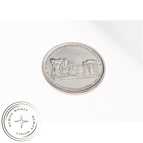 5 рублей 2015 Оборона Аджимушкайских каменоломен UNC — 31381723