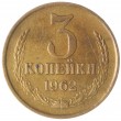 3 копейки 1962