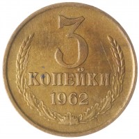 Монета 3 копейки 1962