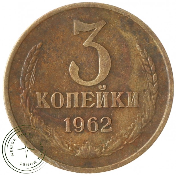 3 копейки 1962 - 67246357