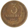 3 копейки 1962 - 67246357