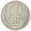 50 копеек 1968