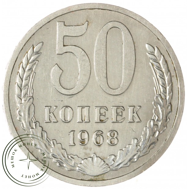 50 копеек 1968 — 937045847