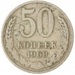 50 копеек 1968