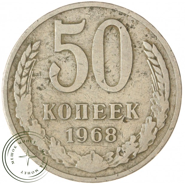 50 копеек 1968 — 937045847