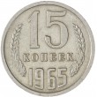 15 копеек 1965