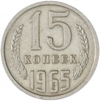 Монета 15 копеек 1965