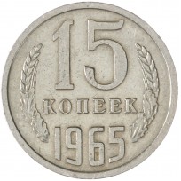 Монета 15 копеек 1965