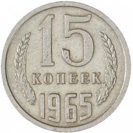 Монета 15 копеек 1965
